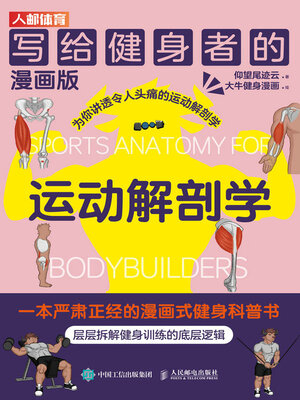 cover image of 写给健身者的运动解剖学